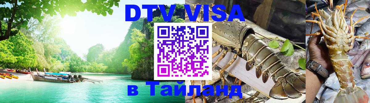 Стоимость и условия DTV визы — оформление в Таиланд под ключ - 20.11.2025 