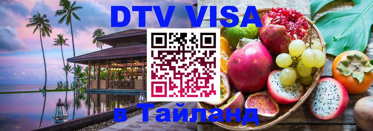 ДТВ VISA Тайланд для фрилансеров 